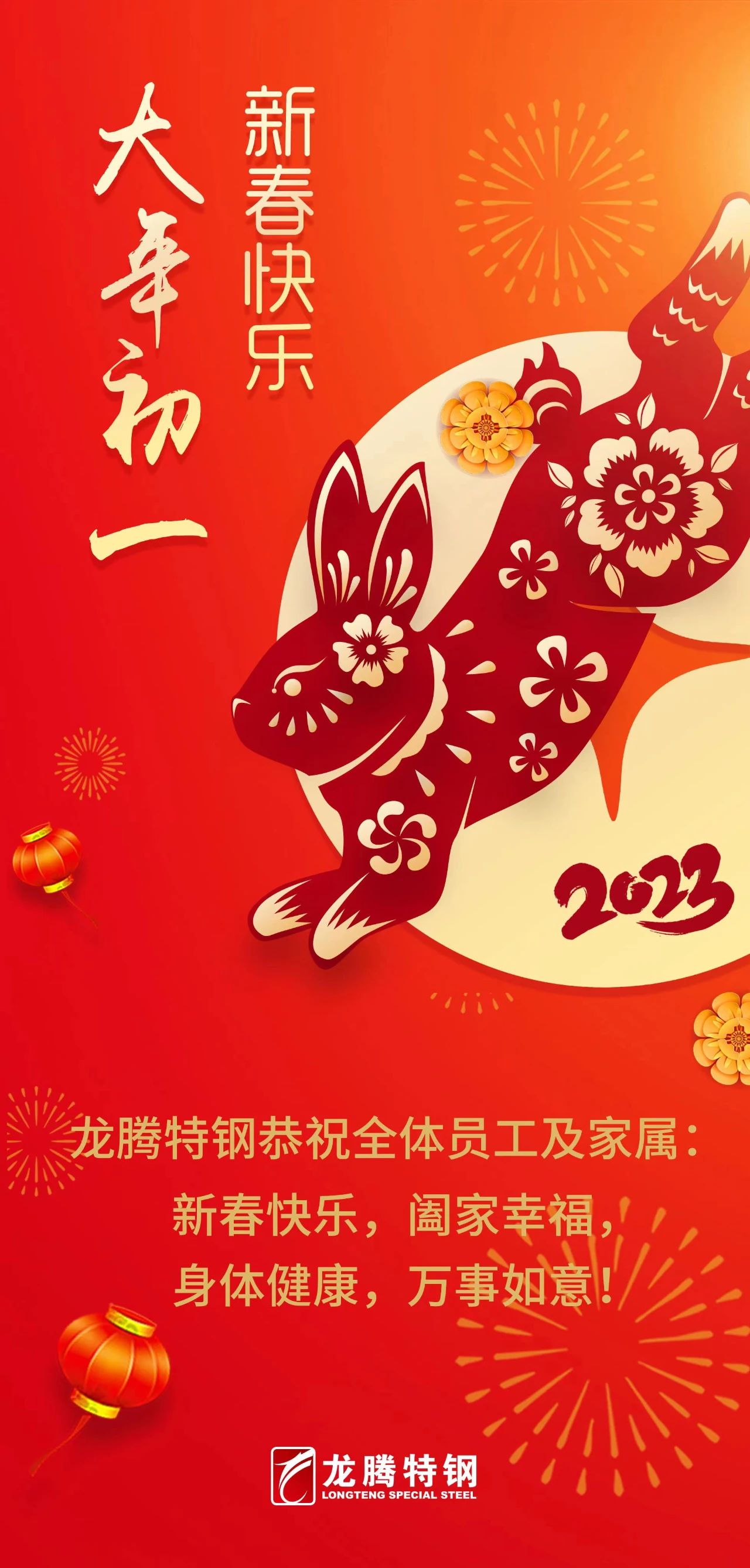 龍騰特鋼恭祝全體員工新春快樂！